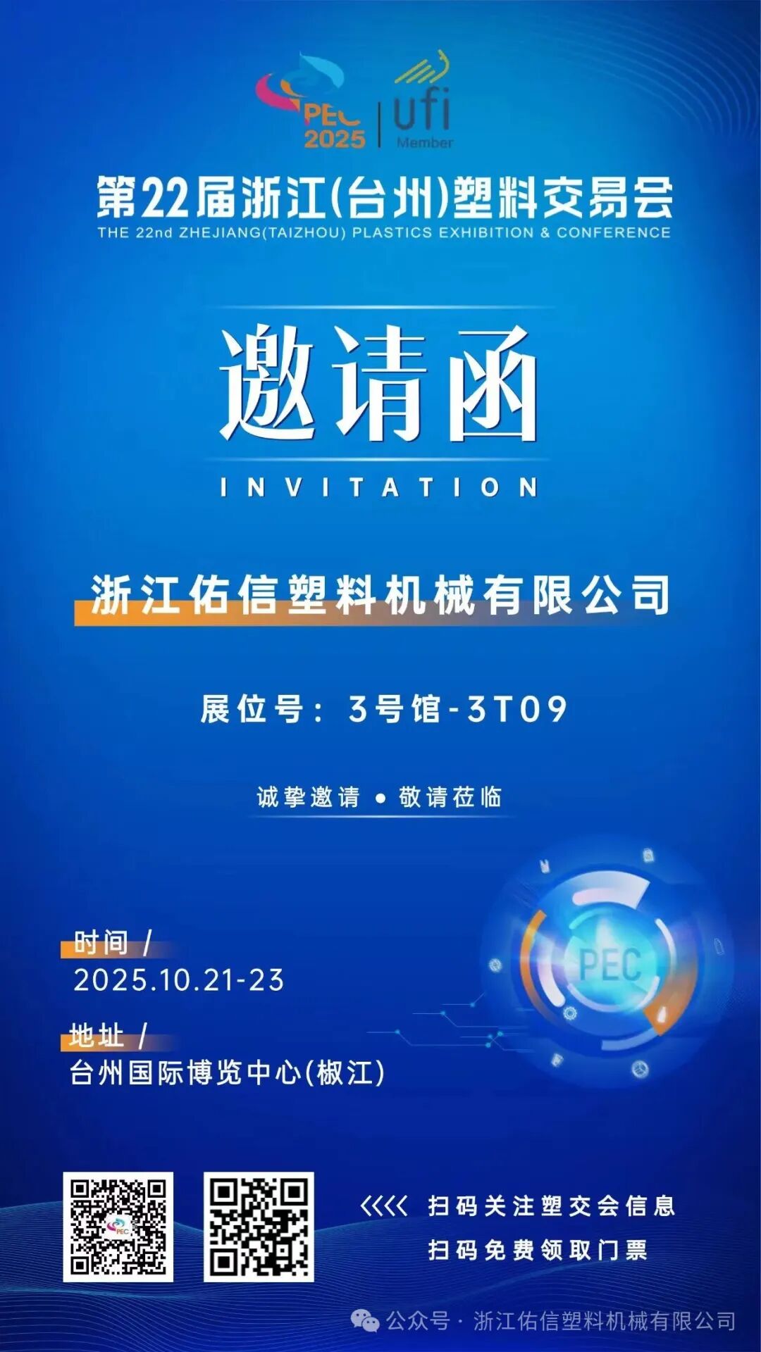 第22回Zhi​​jiang（Taizhou）プラスチック展示会と会議